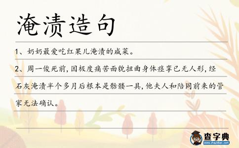 淹漬造句