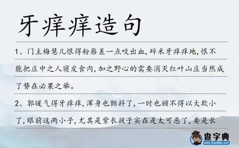 牙癢癢造句