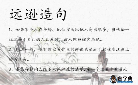 遠遜造句