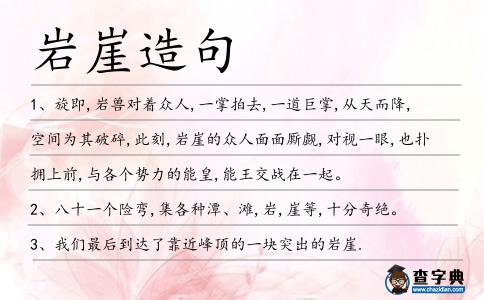 巖崖造句