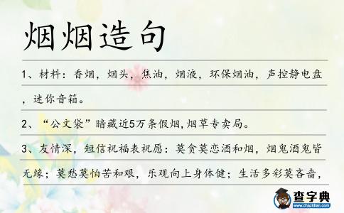 煙煙造句
