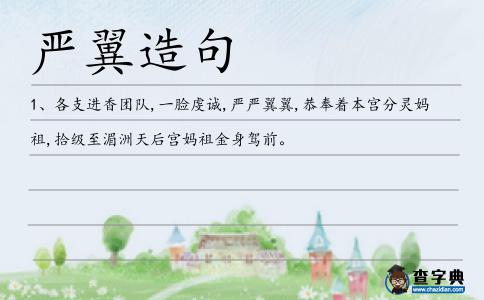 嚴翼造句