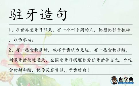 駐牙造句