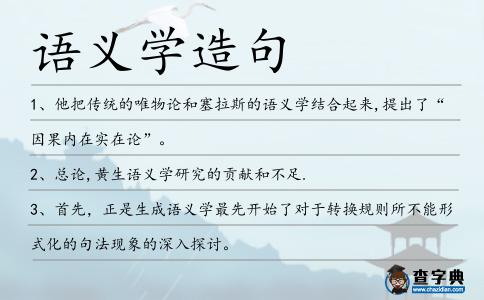 語義學造句