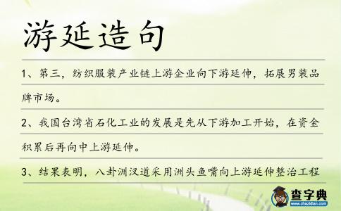 游延造句