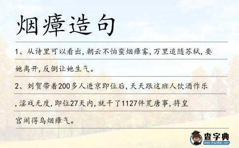 煙瘴造句