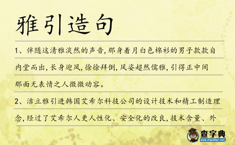 雅引造句