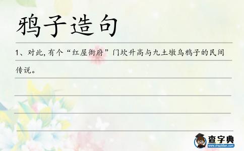 鴉子造句