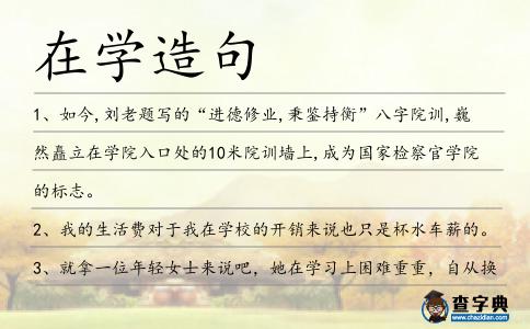 在學造句