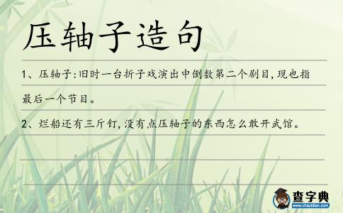 壓軸子造句
