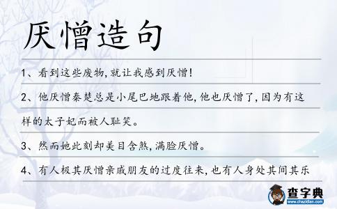 厭憎造句