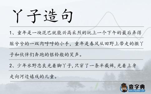 丫子造句