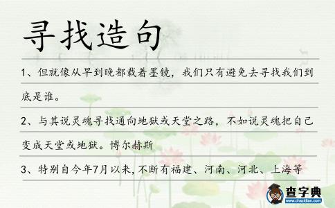 尋找造句