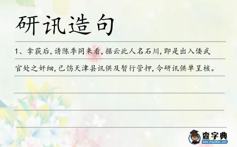 研訊造句