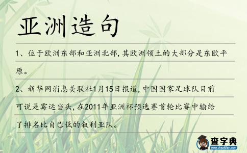 亞洲造句