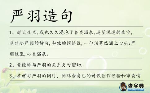 嚴羽造句
