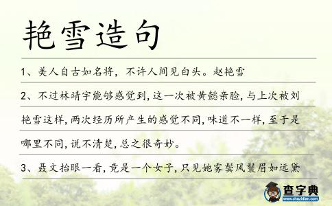 艷雪造句