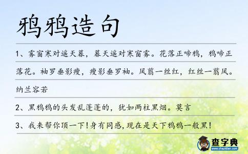 鴉鴉造句