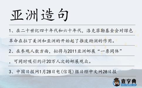 亞洲造句