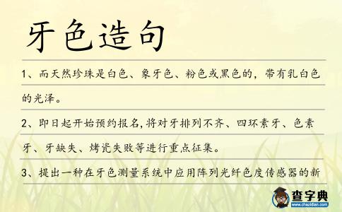 牙色造句