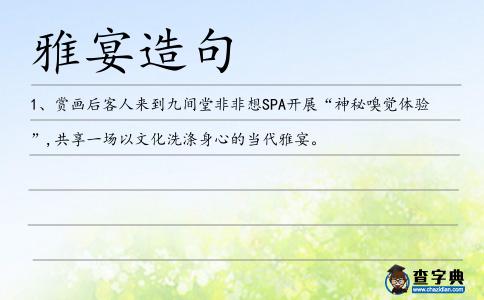 雅宴造句