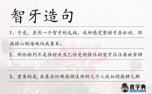 智牙造句