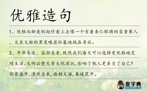優雅造句