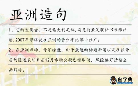 亞洲造句
