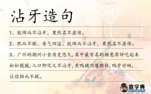 沾牙造句