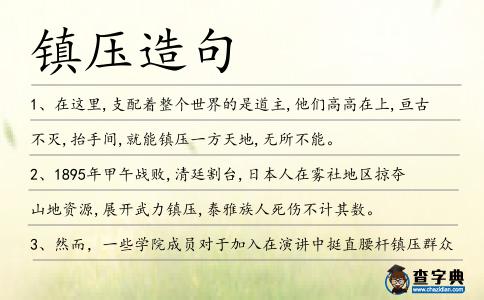 鎮(zhèn)壓造句