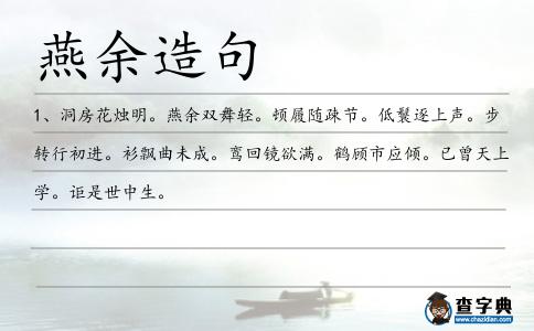 燕余造句
