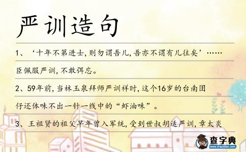 嚴(yán)訓(xùn)造句
