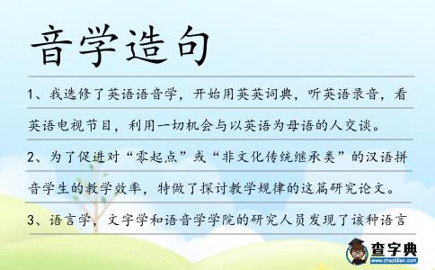 音學造句