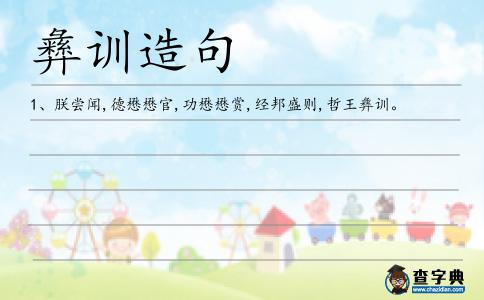 彝訓(xùn)造句