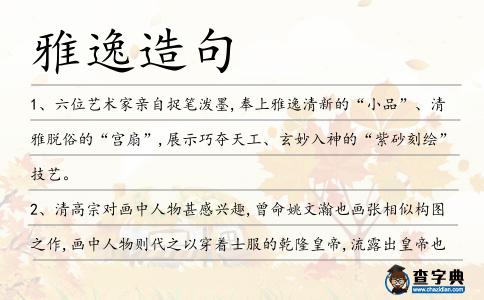 雅逸造句