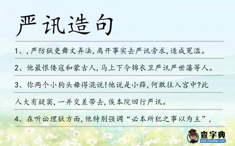 嚴(yán)訊造句