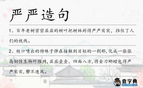 嚴(yán)嚴(yán)造句
