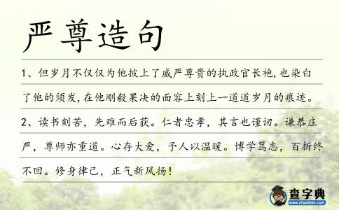 嚴(yán)尊造句