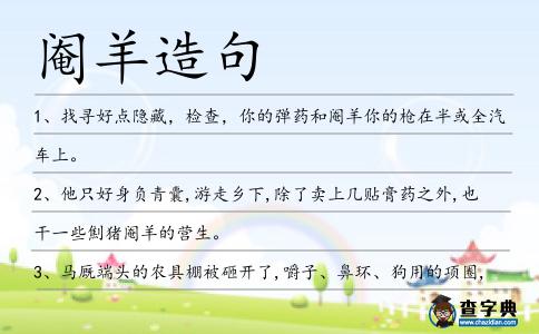 閹羊造句