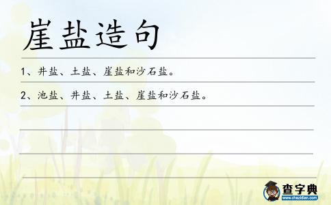 崖鹽造句