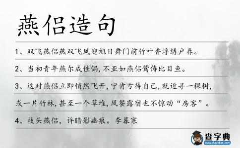燕侶造句