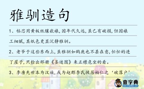雅馴造句