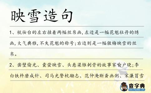 映雪造句