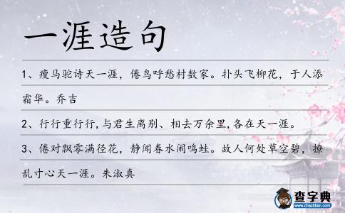 一涯造句