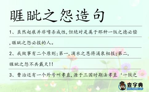 睚眥之怨造句