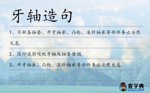 牙軸造句