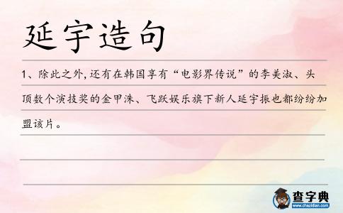 延宇造句