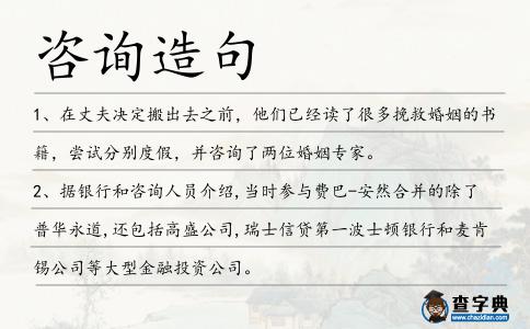 咨詢造句