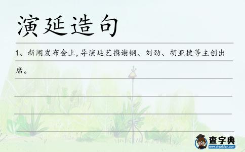演延造句