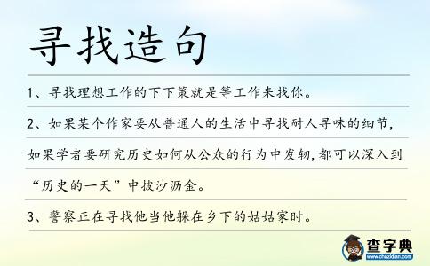 尋找造句